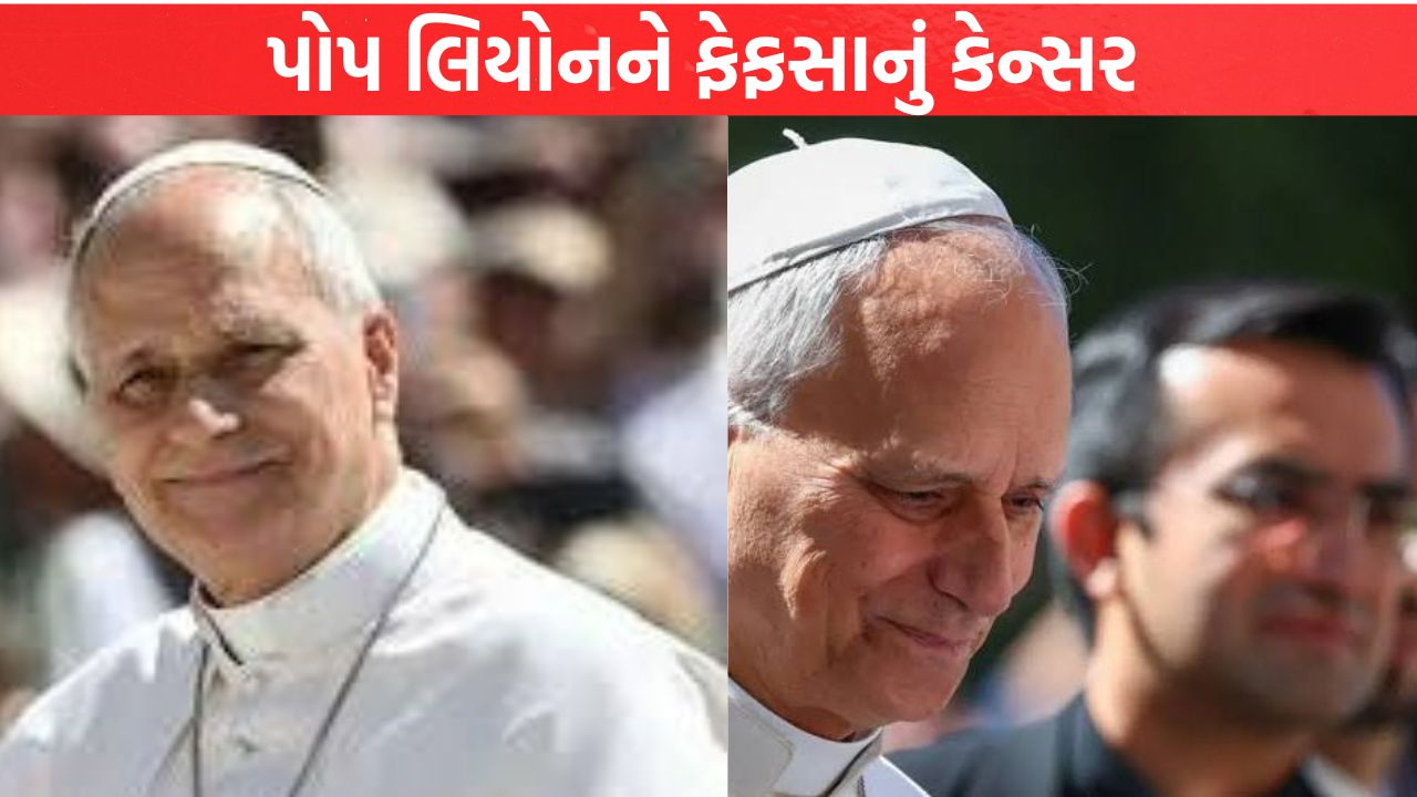 Pope Leo ને ફેફસાનું કેન્સર