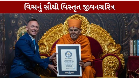 જીવનચરિત્રમાં પ્રમુખસ્વામી મહારાજ (Pramukh Swami Maharaj)ના 1921માં થયેલા જન્મથી લઈને 2016માં થયેલા અક્ષરધામગમન સુધીની જીવનયાત્રા આલેખવામાં આવી છે