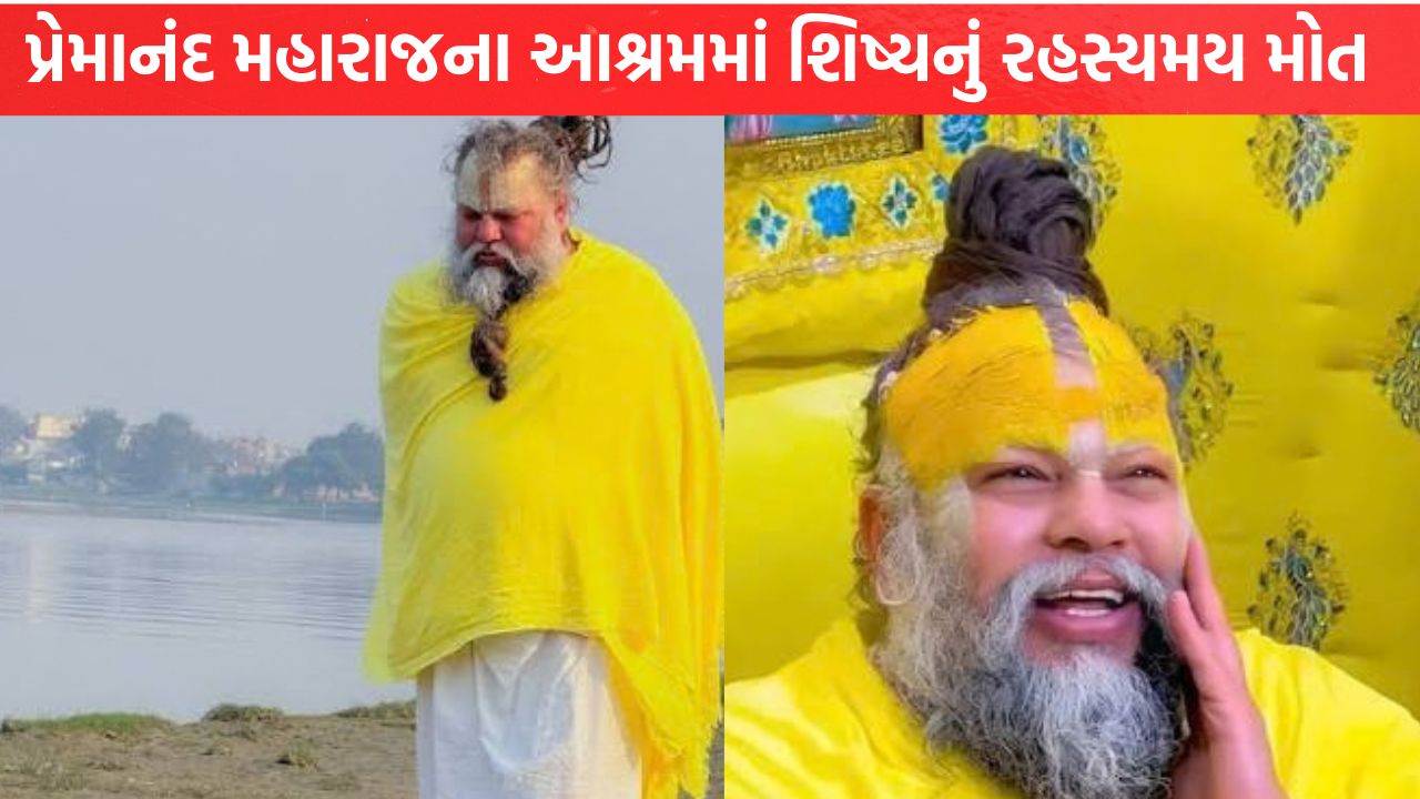 Premanand Maharaj ના આશ્રમમાં શિષ્યનું રહસ્યમય મોત