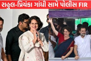 Rahul-Priyanka Gandhi સામે પોલીસ FIR