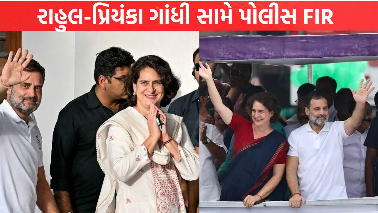 Rahul-Priyanka Gandhi સામે પોલીસ FIR