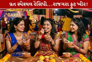 Rajgira Fruit Kheer ની Healthy and Tasty રેસિપી જાણો....નવરાત્રિમાં 1 જ વાડકી ખાઈને થઈ જશો Energetic!
