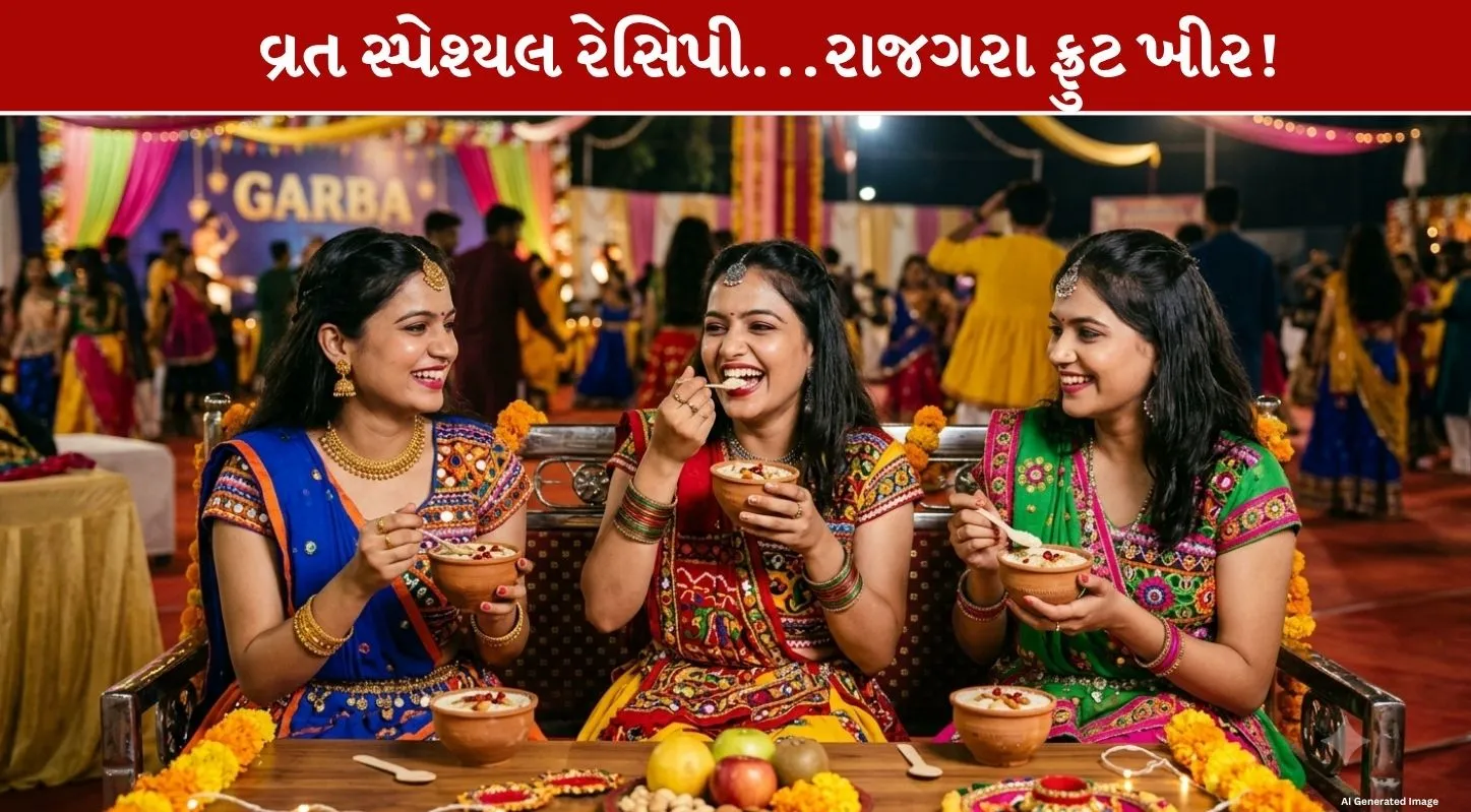 Rajgira Fruit Kheer ની Healthy and Tasty રેસિપી જાણો....નવરાત્રિમાં 1 જ વાડકી ખાઈને થઈ જશો Energetic!