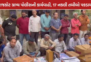Rajkot Fake Doctors: રાજકોટમાં 17 બોગસ તબીબો ઝડપાયા, 14 ધોરણ 10-12 પાસ