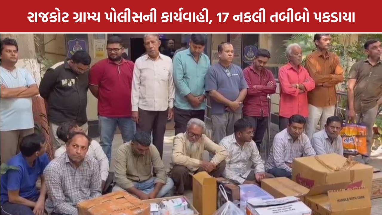 Rajkot Fake Doctors: રાજકોટમાં 17 બોગસ તબીબો ઝડપાયા, 14 ધોરણ 10-12 પાસ