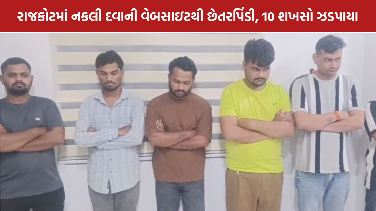 Rajkot Fake Website Scam: રાજકોટમાં નકલી દવાની વેબસાઇટનું કૌભાંડ, 10 ઝડપાયા