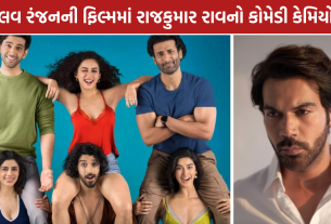 Rajkummar Rao Cameo: ‘પહલા પ્યાર દૂસરી બાર’માં રાજકુમાર રાવનો કેમિયો