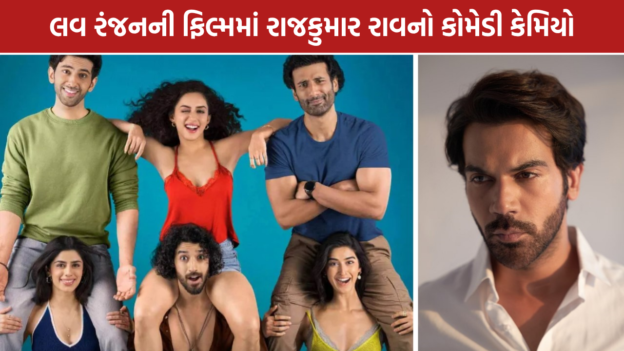 Rajkummar Rao Cameo: ‘પહલા પ્યાર દૂસરી બાર’માં રાજકુમાર રાવનો કેમિયો