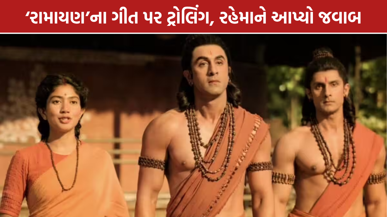 AR Rahman Ramayana: ‘મંગલ રંગ’ ગીતના ટ્રોલિંગ પર એ. આર. રહેમાને શું કહ્યું?