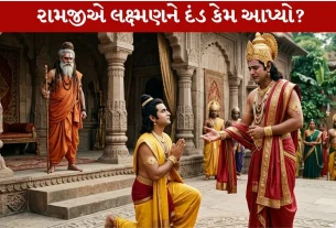 Ramayana માં ભગવાન રામે શા માટે લક્ષ્મણને દંડ આપ્યો? જાણો 2 great પાત્રોની ગાથા!