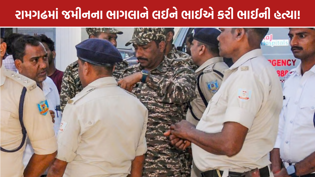 Ramgarh Murder Case: રામગઢમાં જમીન વિવાદમાં નાના ભાઈની હત્યા, મોટો ભાઈ ઝડપાયો