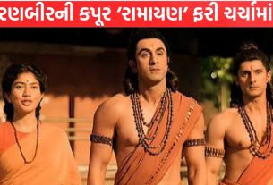 Ranbir Kapoor ‘રામાયણ’ ફરી ચર્ચામાં