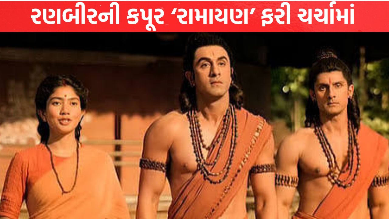 Ranbir Kapoor ‘રામાયણ’ ફરી ચર્ચામાં