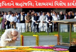 Gandhi Jayanti: PM મોદીએ રાજઘાટ પર કર્યા નમન