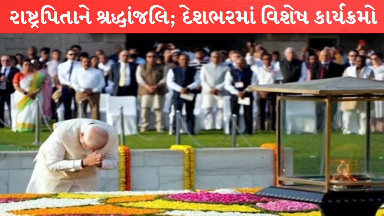Gandhi Jayanti: PM મોદીએ રાજઘાટ પર કર્યા નમન