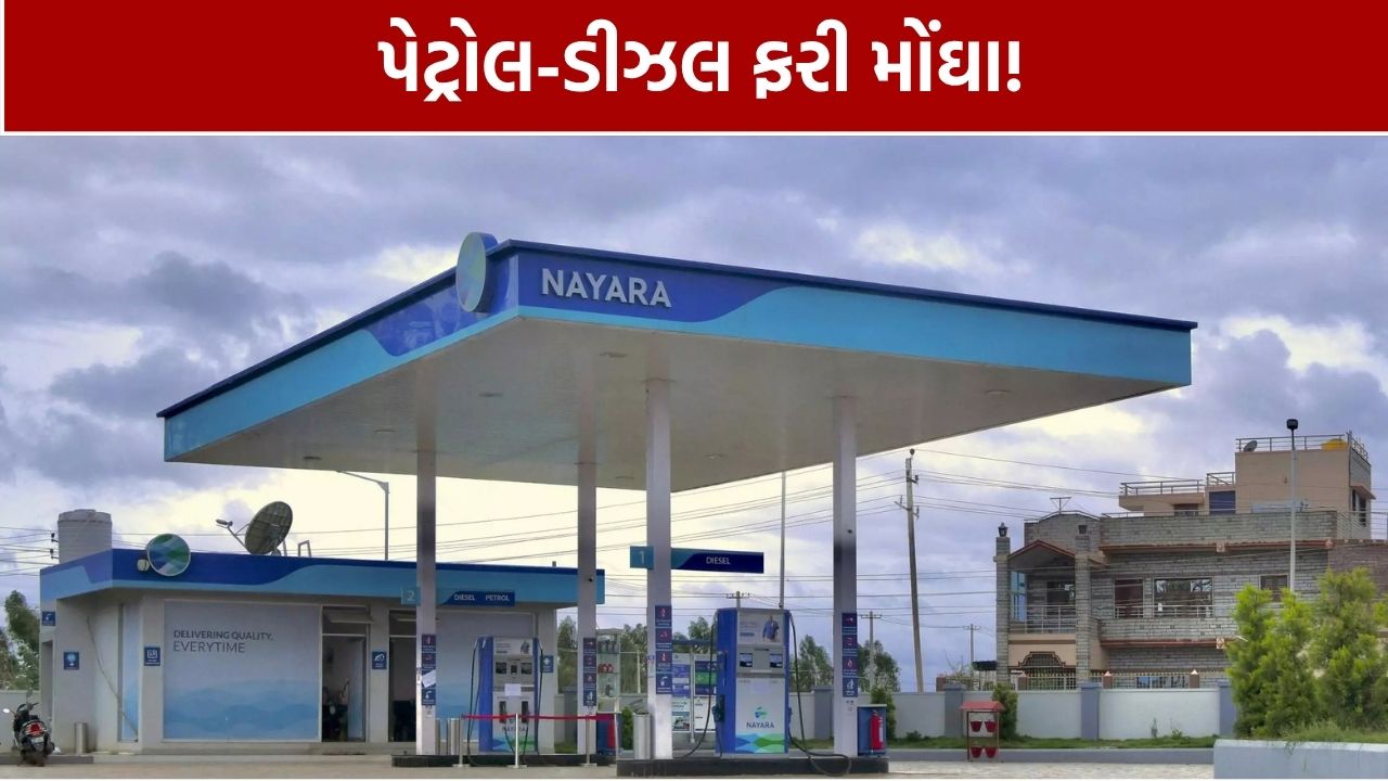 Nayara Energy Petrol Price: પેટ્રોલ ₹5, ડીઝલ ₹3 મોંઘું
