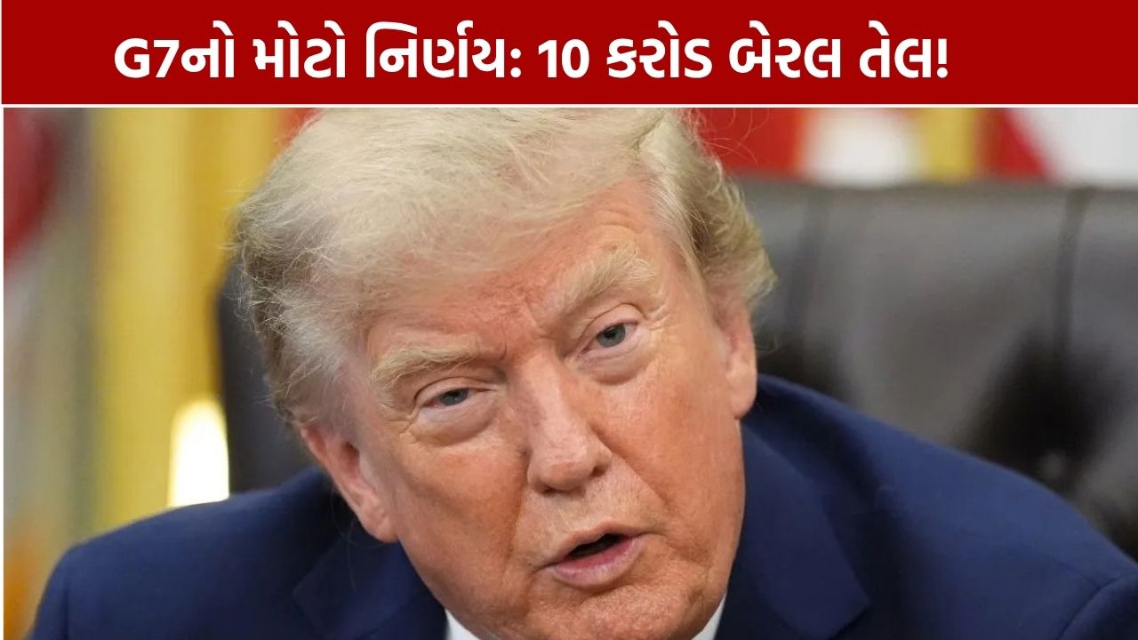 G7 દેશો 10 કરોડ બેરલ તેલ છોડશે