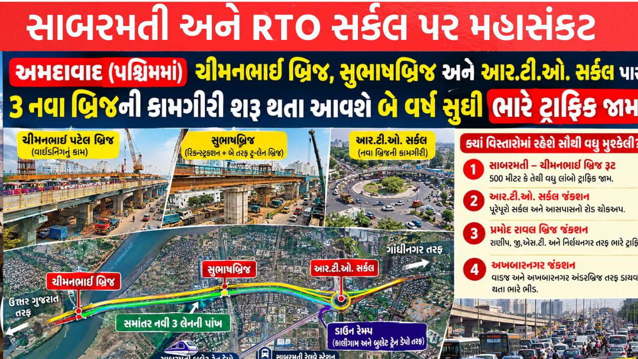 Ahmedabad માં ૩ બ્રિજનો ધમધમાટ