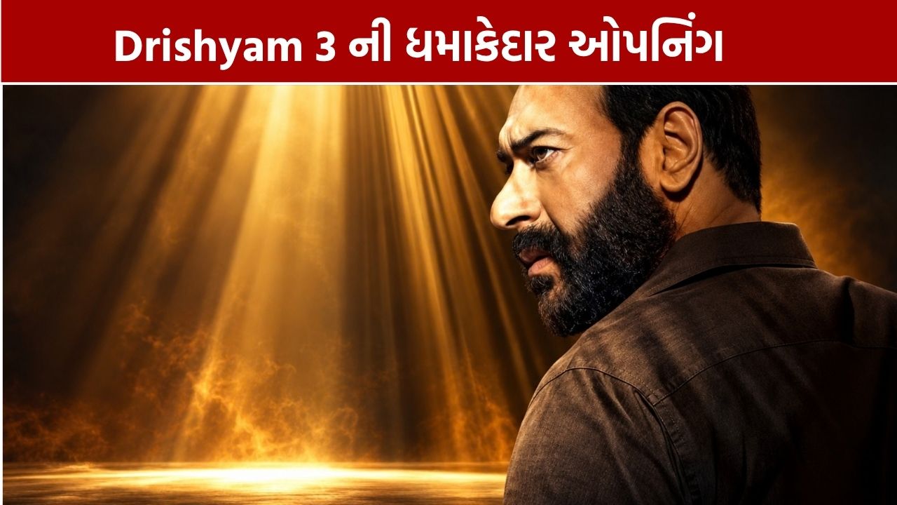 દૃશ્યમ 3ની ધમાકેદાર શરૂઆત, પ્રથમ દિવસે ₹95 કરોડની નજીક કલેક્શન