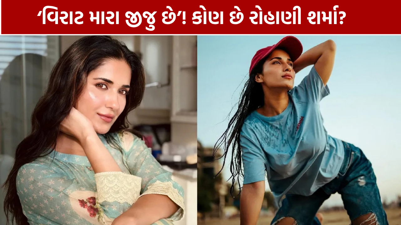 રોહાણી શર્માનું જૂનું નિવેદન ચર્ચામાં, વિરાટને 'જીજુ' કહ્યા