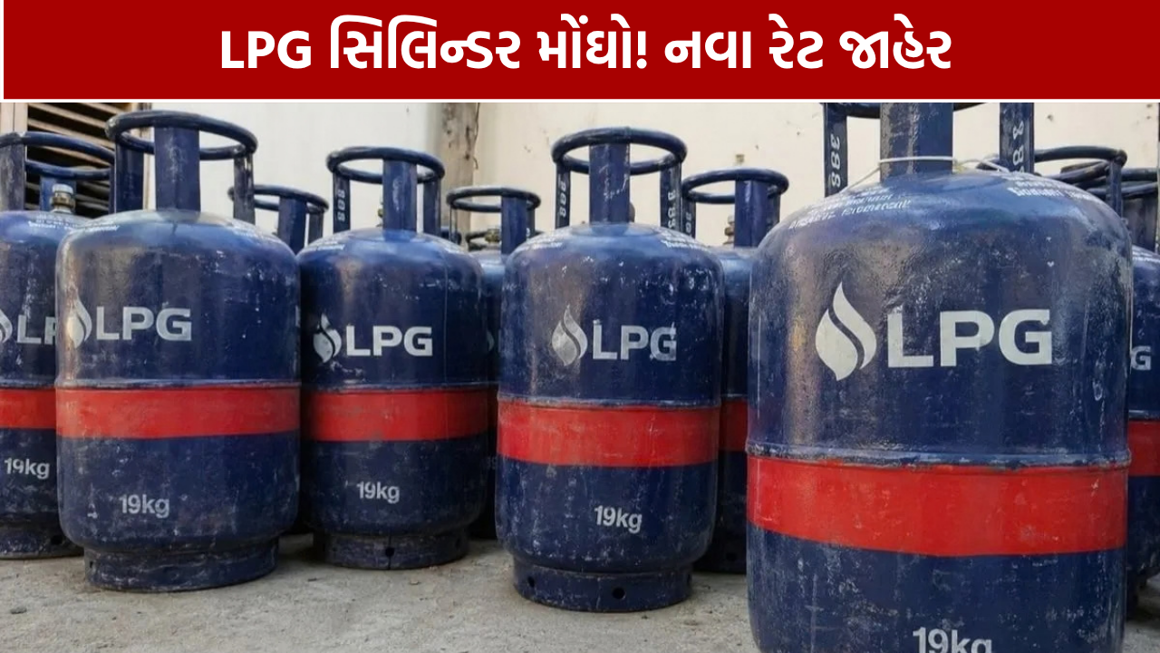 Commercial LPG Cylinder Price: તહેવારો પહેલા LPG મોંઘો, નવા રેટ જાહેર