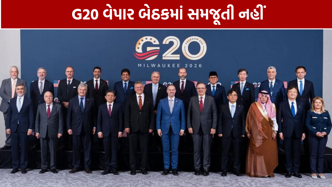 G20 Trade Talks: વેપાર બેઠકમાં સમજૂતી નહીં, તણાવ યથાવત