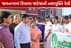 Nasha Mukt Bharat Abhiyan Jamnagar: જામનગરમાં નશામુક્તિ રેલી