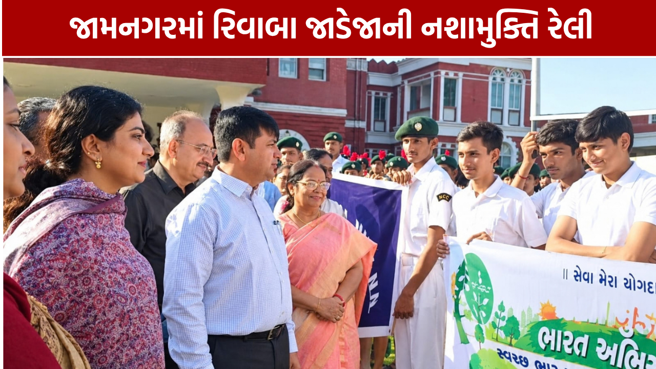 Nasha Mukt Bharat Abhiyan Jamnagar: જામનગરમાં નશામુક્તિ રેલી