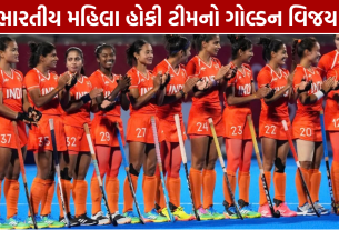 Indian Women Hockey Gold Medal: ચીનને હરાવી 44 વર્ષ બાદ ગોલ્ડ