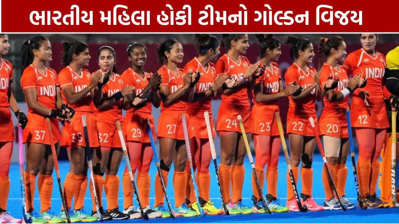 Indian Women Hockey Gold Medal: ચીનને હરાવી 44 વર્ષ બાદ ગોલ્ડ