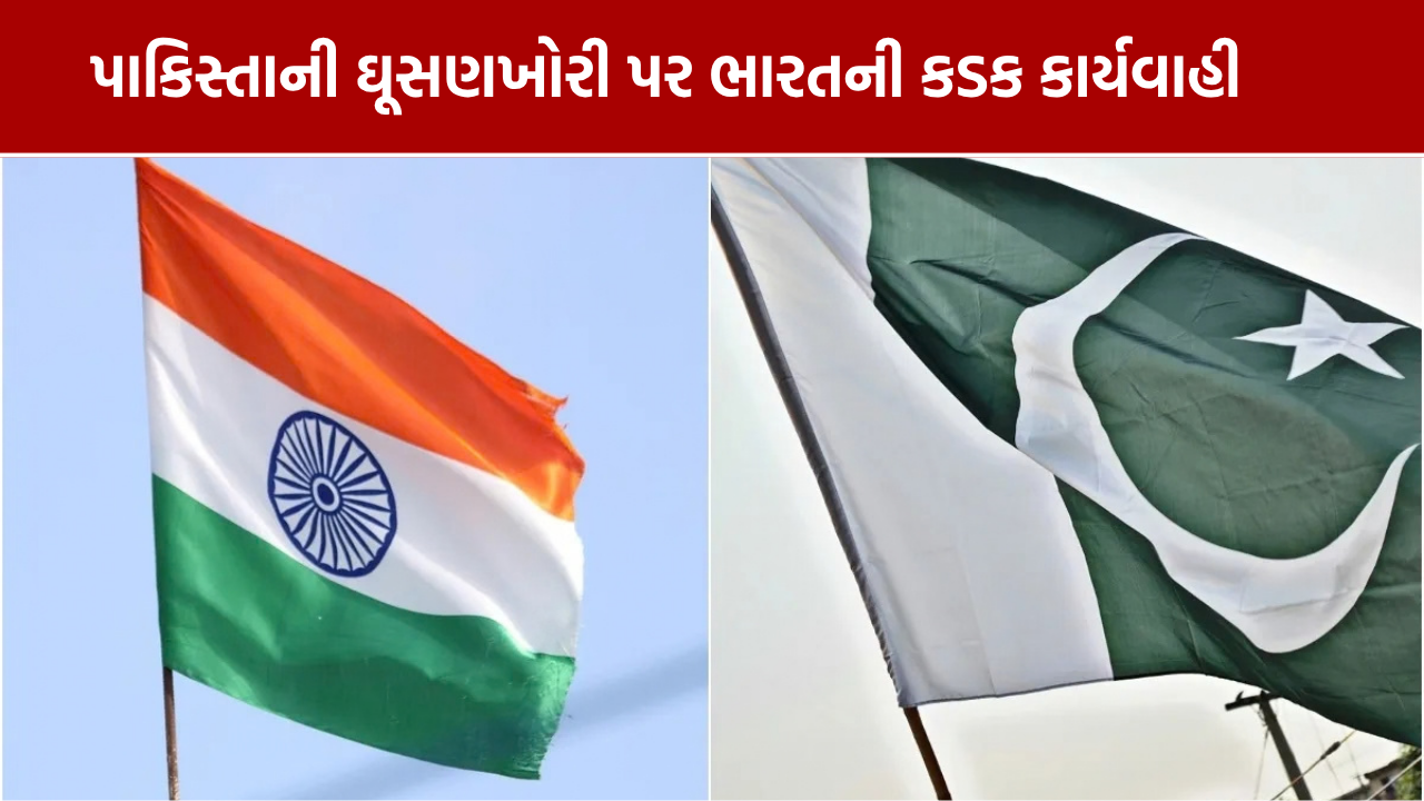 Pakistan Infiltration: ભારતનો કડક એક્શન, પાક ઉચ્ચાયોગને તલબ