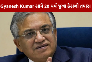 Gyanesh Kumar Vigilance Probe: 20 વર્ષ જૂના કેસમાં તપાસ