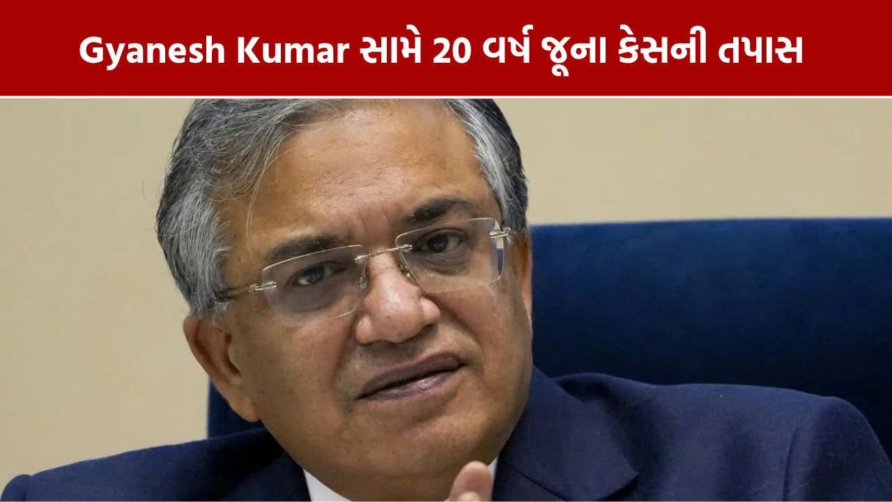 Gyanesh Kumar Vigilance Probe: 20 વર્ષ જૂના કેસમાં તપાસ