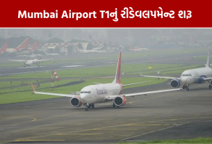 Mumbai Airport T1 Redevelopment: નવિ મુંબઈ ખસેડાશે ફ્લાઈટ્સ