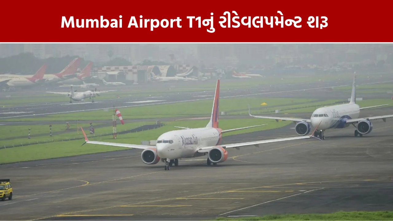 Mumbai Airport T1 Redevelopment: નવિ મુંબઈ ખસેડાશે ફ્લાઈટ્સ