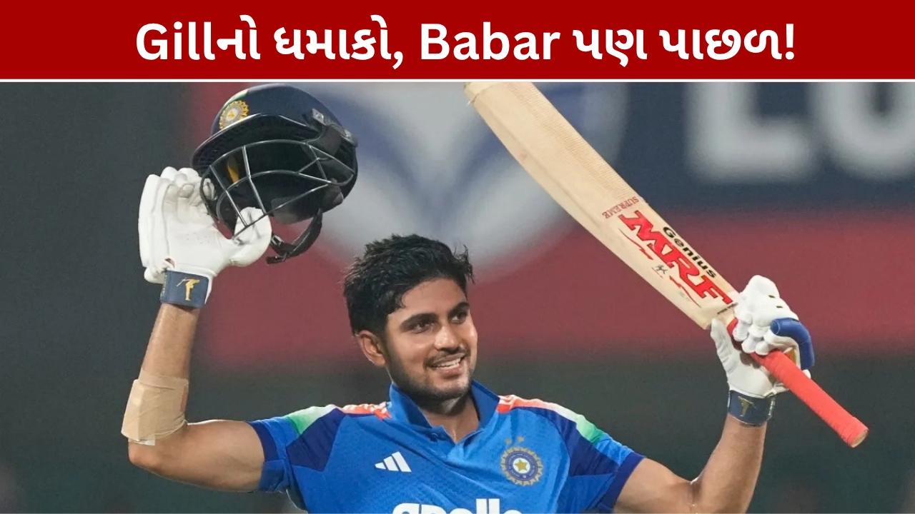Shubman Gill Record: 334 રન સાથે બન્યા નંબર-1, Babar Azam પાછળ