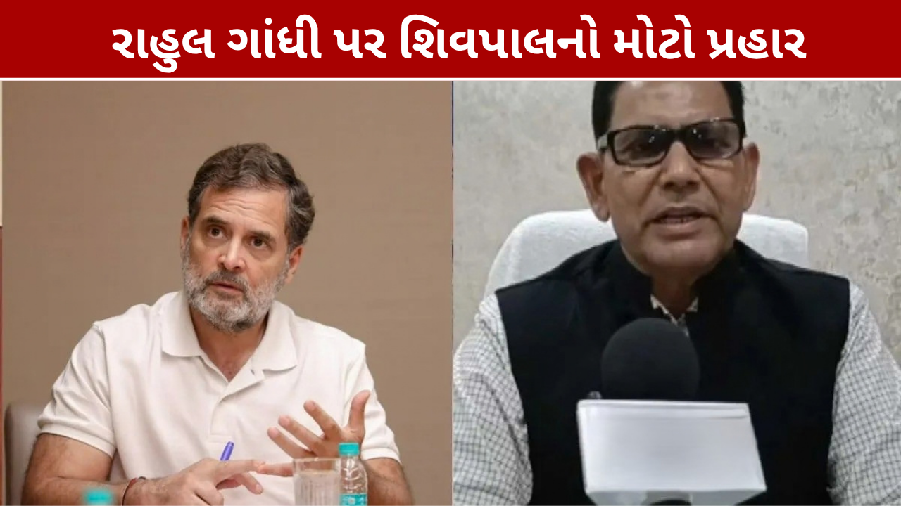 Rahul Gandhi પર શિવપાલ પટેલનો હુમલો, કહ્યું- રાયબરેલીથી પણ લડવા તૈયાર નહોતા