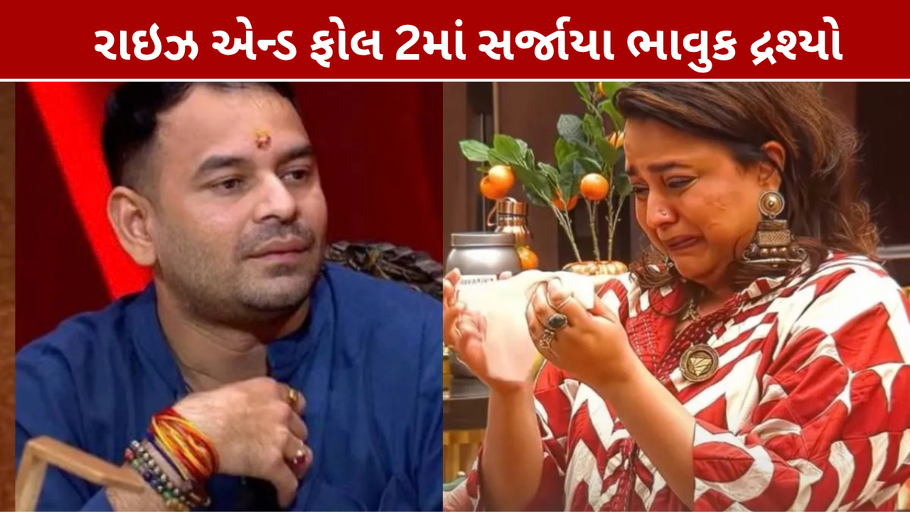 રાઇઝ એન્ડ ફોલ 2માં તેજ પ્રતાપ અને સ્વરા ભાવુક