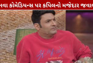 Kapil Sharma New Comedians: નવા કોમેડિયન્સને કેમ જુએ છે કપિલ? આપ્યો મજેદાર જવાબ