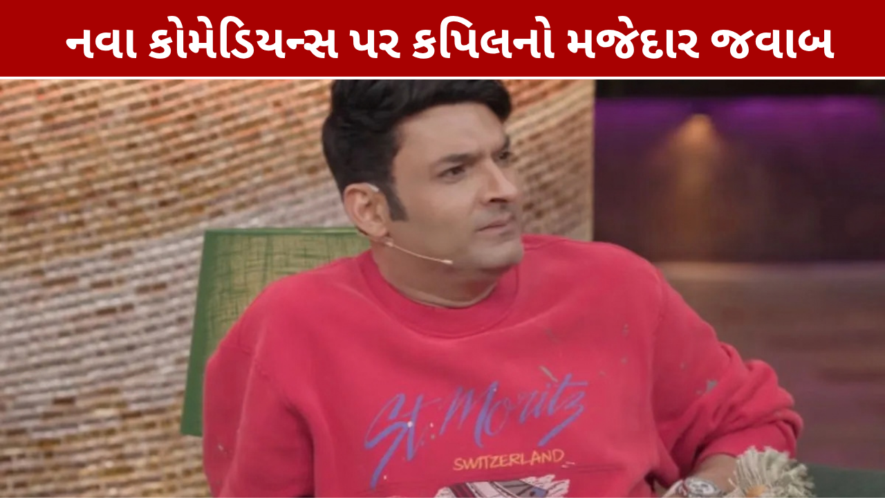 કપિલ શર્માનો નવા કોમેડિયન્સ પર મજેદાર જવાબ