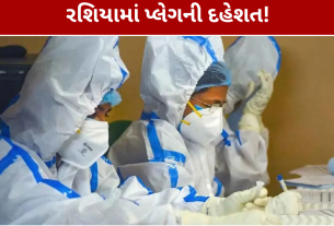 Russia Plague Scare: લેબ કર્મચારીના મોતથી હડકંપ, 200 લોકો ક્વોરન્ટાઈન