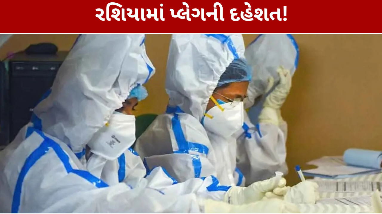 Russia Plague Scare: લેબ કર્મચારીના મોતથી હડકંપ, 200 લોકો ક્વોરન્ટાઈન