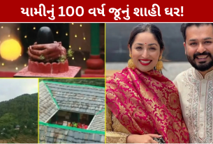 Yami Gautam Himachal House: 100 વર્ષ જૂનું ઘર, 25 એકરમાં ફેલાયેલું