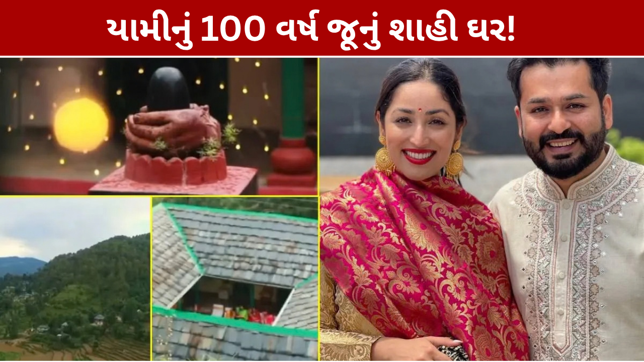 Yami Gautam Himachal House: 100 વર્ષ જૂનું ઘર, 25 એકરમાં ફેલાયેલું