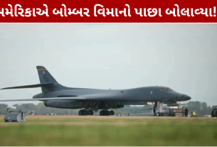 US Bombers From England: ઇંગ્લેન્ડથી બોમ્બર પરત, અમેરિકાનો મોટો નિર્ણય