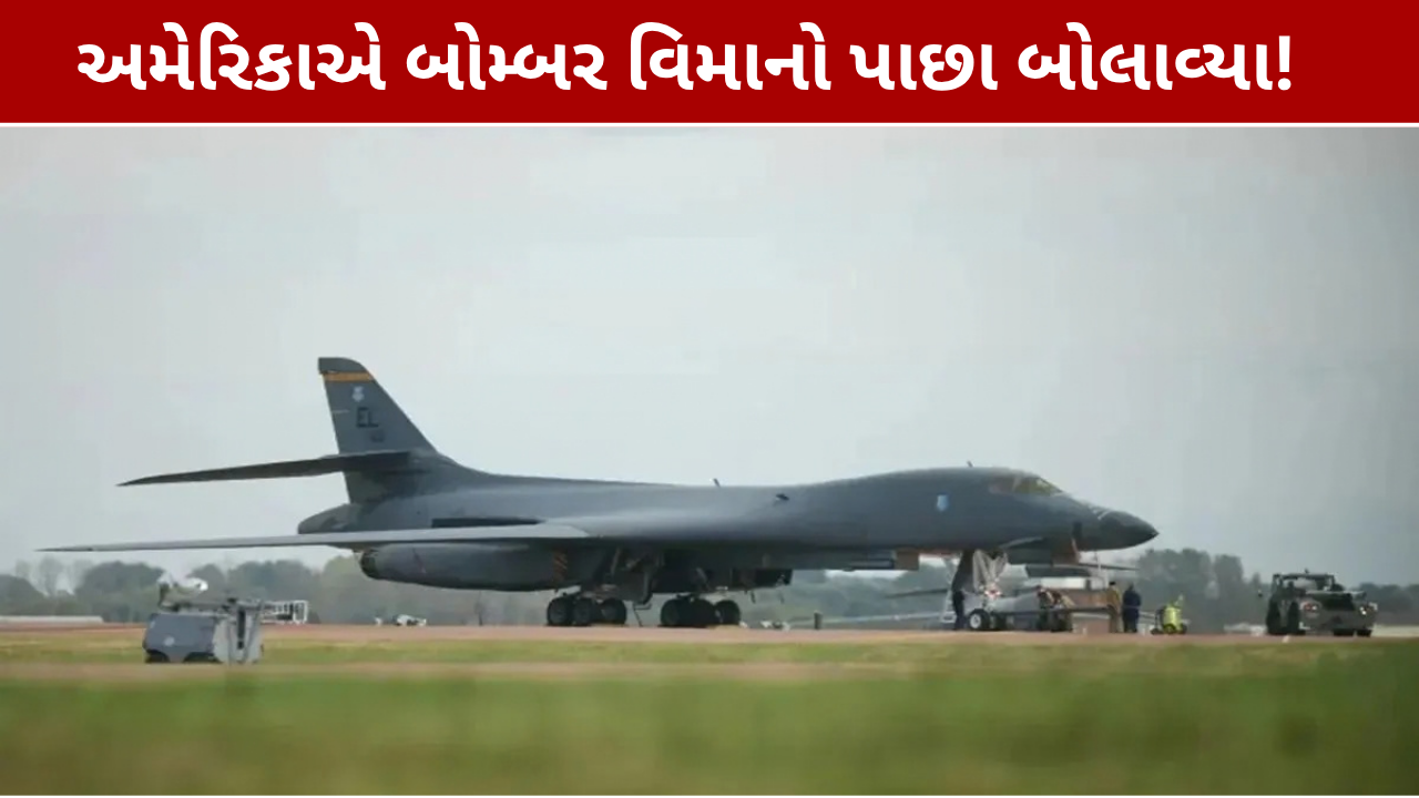 US Bombers From England: ઇંગ્લેન્ડથી બોમ્બર પરત, અમેરિકાનો મોટો નિર્ણય