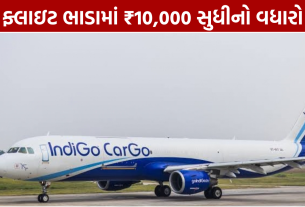 IndiGo Fuel Charge વધ્યો: ફ્લાઇટ ટિકિટ ₹10,000 સુધી મોંઘી