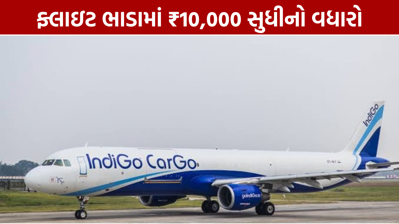 IndiGo Fuel Charge વધ્યો: ફ્લાઇટ ટિકિટ ₹10,000 સુધી મોંઘી