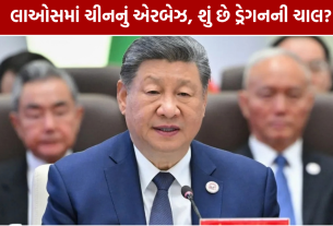 China Laos Air Base: ચીને લાઓસમાં એરબેઝ કેમ બનાવ્યો?