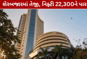 Stock Market Today: સેન્સેક્સ 321 પોઈન્ટ ઉછળ્યો, નિફ્ટી 22,300ને પાર